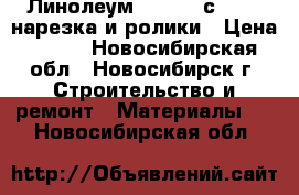 Линолеум Tarkett сaprice нарезка и ролики › Цена ­ 475 - Новосибирская обл., Новосибирск г. Строительство и ремонт » Материалы   . Новосибирская обл.